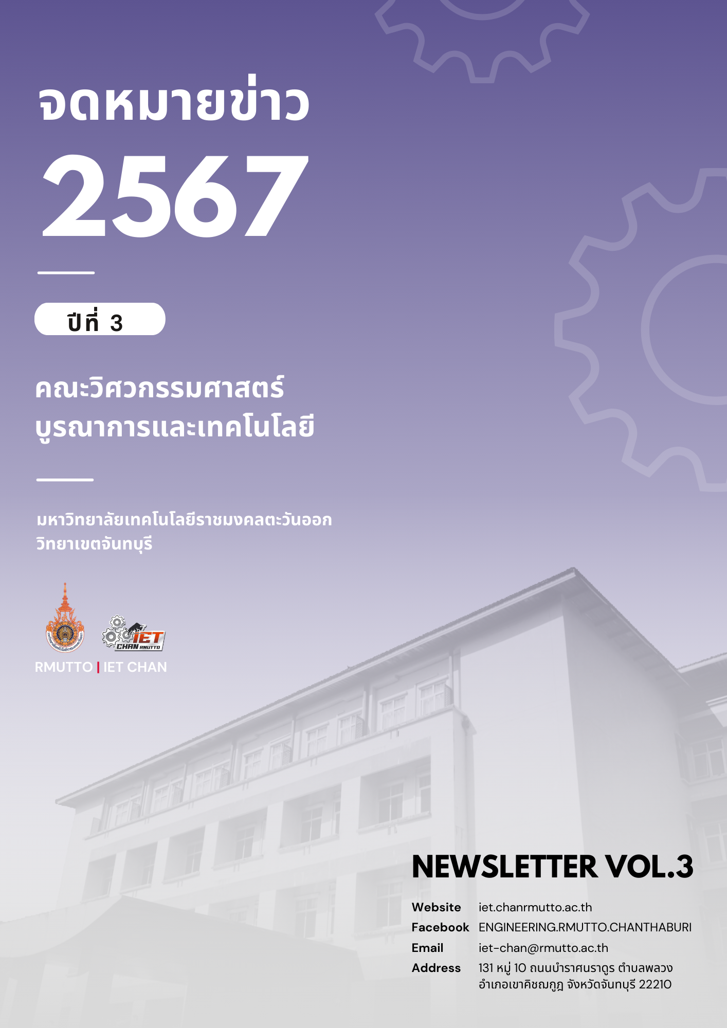 จดหมายข่าว ปีที่ 3 ประจำปี 2567