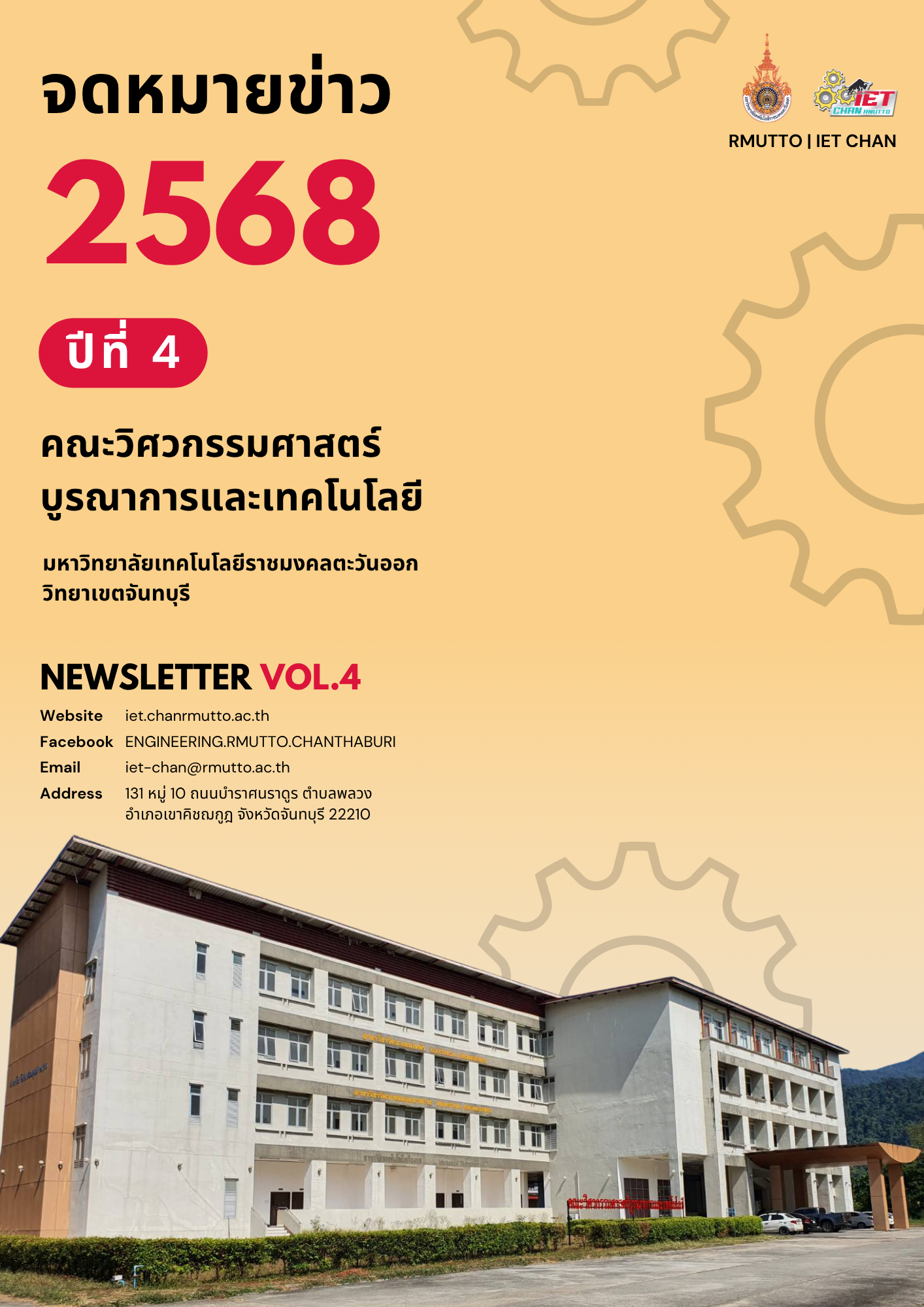 จดหมายข่าว ปีที่ 4 ประจำปี 2568