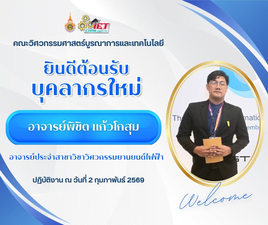 ยินดีต้อนรับบุคลากรใหม่ อาจารย์พิชิต แก้วโกสุม