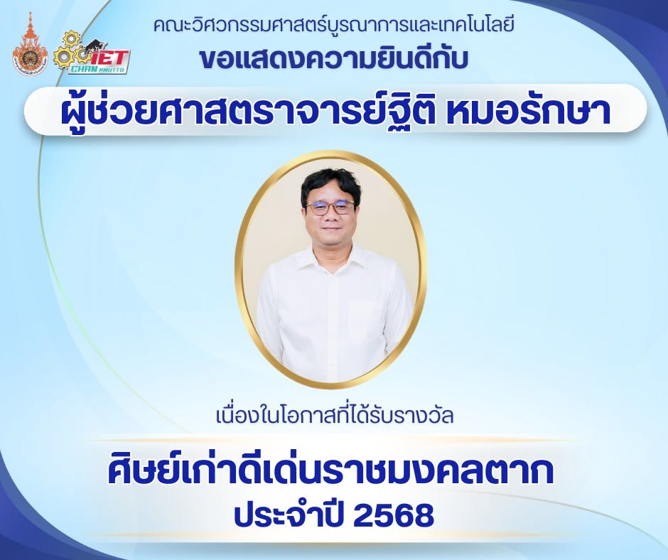 ขอแสดงความยินดีกับ ผศ.ฐิติ หมอรักษา ได้รับรางวัล “ศิษย์เก่าดีเด่นราชมงคลตาก ประจำปี 2568”