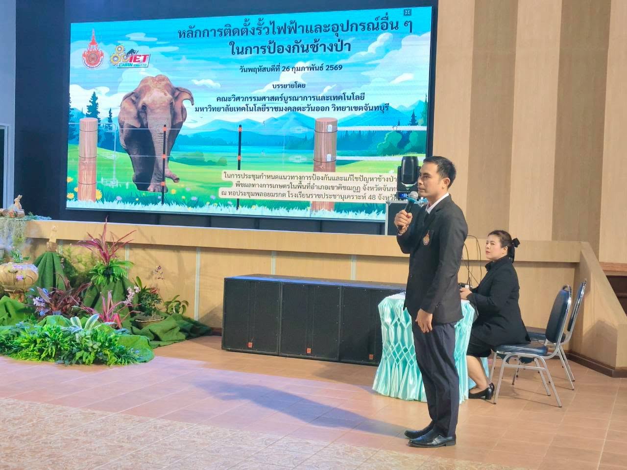 ผศ.วุฒิไกร จันทร์ขามเรียน และผศ.ดร.รตบงกช แสนจุ้ม เป็นวิทยากร ในการประชุมกำหนดแนวทางป้องกันและแก้ไขปัญหาช้างป่าทำลายพืชผลทางการเกษตร ในพื้นที่อำเภอเขาคิชฌกูฏ จ.จันทบุรี