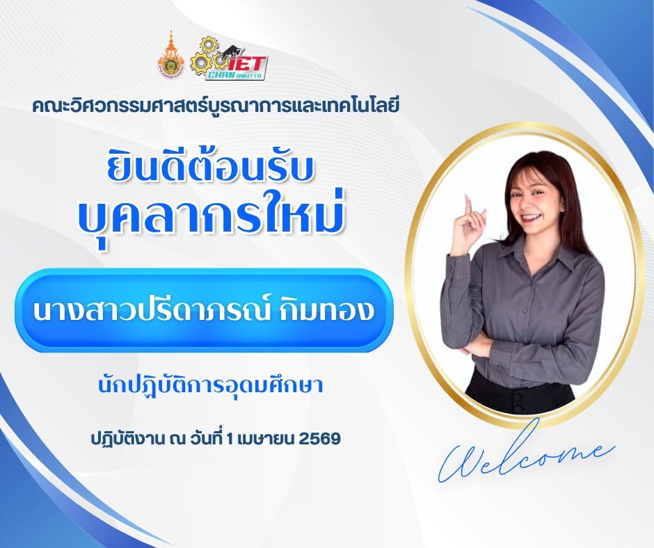 ยินดีต้อนรับบุคลากรใหม่ นางสาวปรีดาภรณ์ กิมทอง นักปฏิบัติการอุดมศึกษา