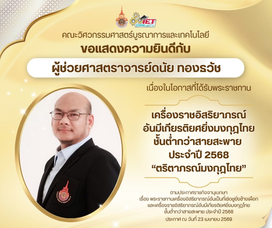 ขอแสดงความยินดีกับ ผศ.ดนัย ทองธวัช ที่ได้รับพระราชทาน เครื่องราชอิสริยาภรณ์อันมีเกียรติยศยิ่งมงกุฎไทย ชั้นต่ำกว่าสายสะพาย ประจำปี 2568 “ตริตาภรณ์มงกุฎไทย”