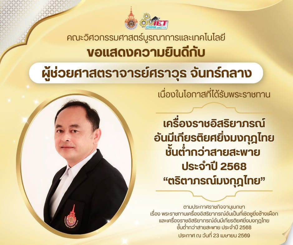 ขอแสดงความยินดีกับ ผศ.ศราวุธ จันทร์กลาง ที่ได้รับพระราชทาน เครื่องราชอิสริยาภรณ์อันมีเกียรติยศยิ่งมงกุฎไทย ชั้นต่ำกว่าสายสะพาย ประจำปี 2568 “ตริตาภรณ์มงกุฎไทย”