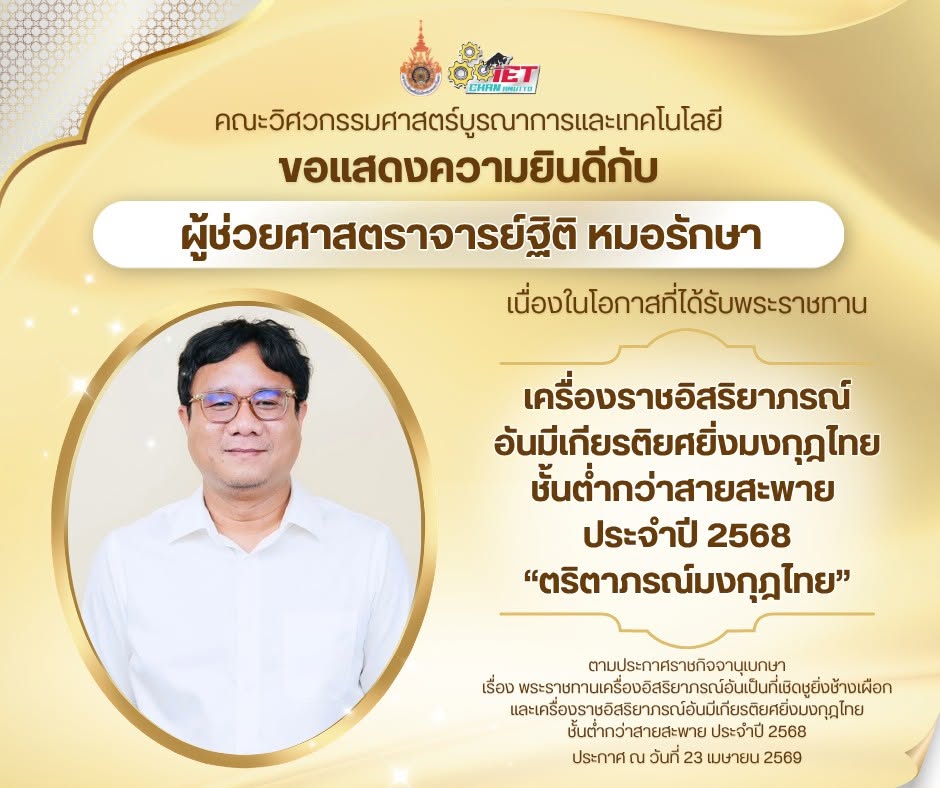 ขอแสดงความยินดีกับ ผศ.ฐิติ หมอรักษา ที่ได้รับพระราชทาน เครื่องราช อิสริยาภรณ์อันมีเกียรติยศยิ่งมงกุฎไทย ชั้นต่ำกว่าสายสะพาย ประจำปี 2568 “ตริตาภรณ์มงกุฎไทย”