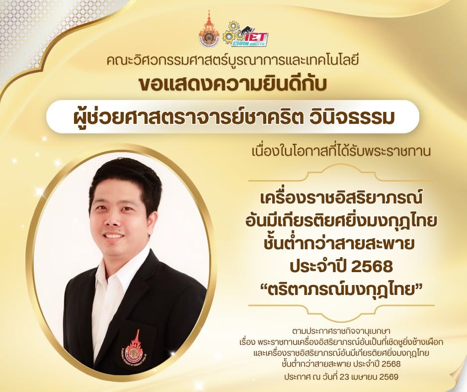 ขอแสดงความยินดีกับ ผศ.ชาคริต วินิจธรรม ที่ได้รับพระราชทาน เครื่องราชอิสริยาภรณ์อันมีเกียรติยศยิ่งมงกุฎไทย ชั้นต่ำกว่าสายสะพาย ประจำปี 2568 “ตริตาภรณ์มงกุฎไทย”