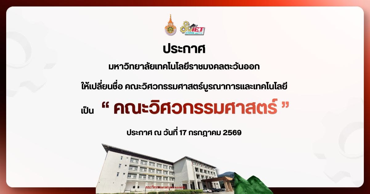เปลี่ยนชื่อ คณะวิศวกรรมศาสตร์บูรณาการและเทคโนโลยี เป็น “คณะวิศวกรรมศาสตร์”