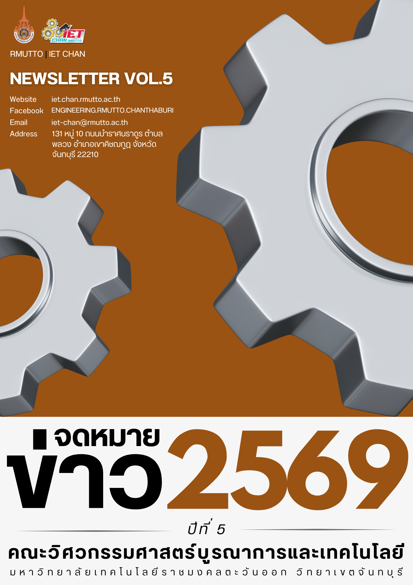 จดหมายข่าว ปีที่ 5 ประจำปี 2569
