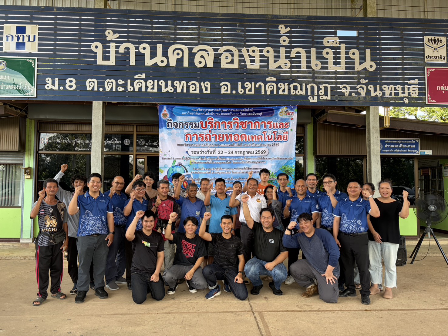 กิจกรรมบริการวิชาการและการถ่ายทอดเทคโนโลยี ชุมชนบ้านคลองน้ำเป็น